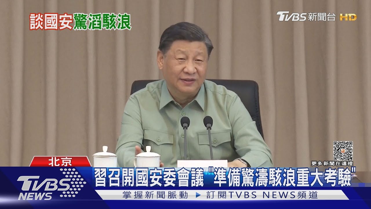 習召開國安委會議 「準備驚濤駭浪重大考驗」