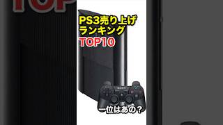 プレイステーション3歴代ソフト　売上ランキングトップ10