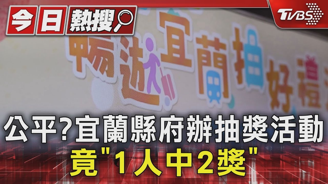 公平?宜蘭縣府辦抽獎活動 竟「1人中2獎」