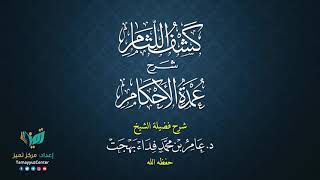 10 القواعد الأصولية من شرح كشف اللثام على عمدة الأحكام للشيخ عامر بهجت الصيام  الحديث الثاني والثالث image