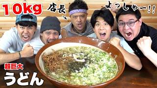 【大食い】超巨大10kgうどんと店長が人気すぎるお店へいけたぞよっしゃぁぁぁぁぁぁぁぁあああああああああ！！！！！！