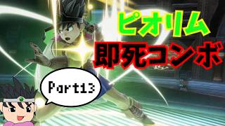 ピオリム即死コンボ！オンドカ勇者のゆっくりスマブラ戦記Part13