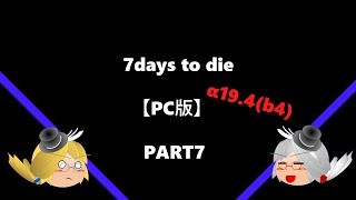 （ゆっくり実況）7days to die 7日目の襲撃を乗り切ろう part7【α19 4】