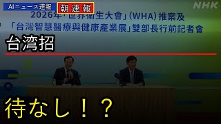 【速報】台湾WHO総会招待なし 10年連続 #Shorts