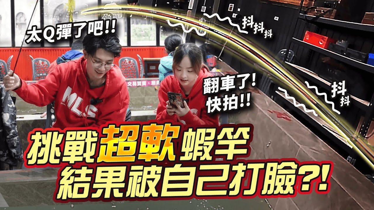 【挑戰企劃】挑戰超軟蝦竿、結果被自己打臉?!【MLS蝦戰天下】#17shrimp #台湾のエビ釣り #shrimpfishing #새우낚시 #紅蟳王