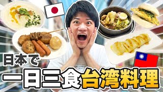 一日三食台湾料理生活！財布は死んだが最高だった…！
