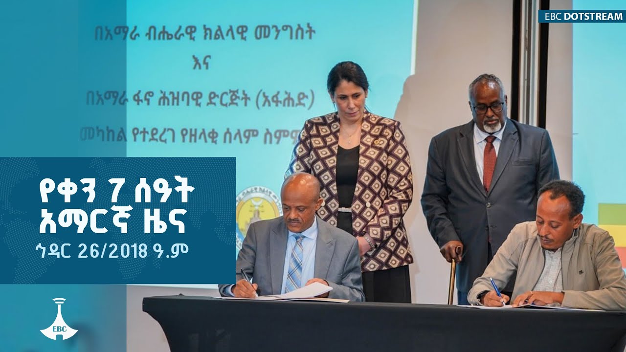 የቀን 7 ሰዓት አማርኛ ዜና ... ኅዳር 26/2018 ዓ.ም  ETV | EBC | EBCDOTSTREAM