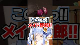 「メイド野郎!!」なぜか紫たまねぎにブチギレるぺこらwww【ホロライブ】