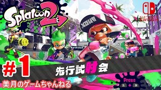 #1【SWITCH】Splatoon2 スプラトゥーン2 先行試射会【実況プレイ】