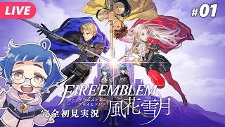 【🔵ファイアーエムブレム 風花雪月 #01】ファイアーエムブレムシリーズ初プレイ！どんなゲーム？ ※ネタバレあり【夜更坂しん】