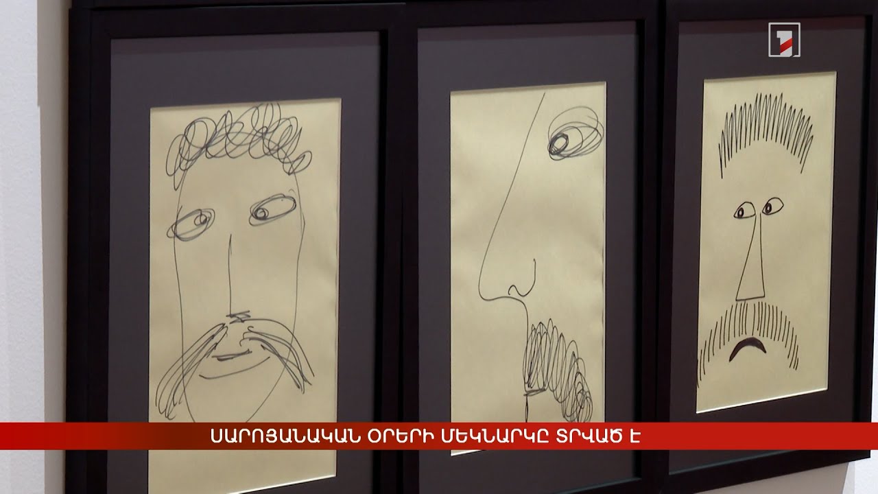 Սարոյանական օրերի մեկնարկը տրված է