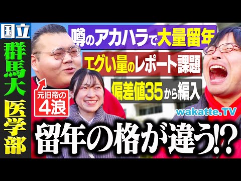 放射線技術学科 【4割が留年？】関東国立医学部！ウワサの倫理の授業とは？群馬大学医学部キャンパス調査！【wakatte TV】#1204