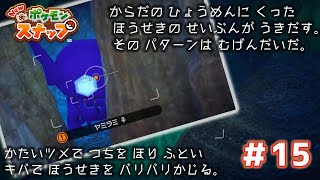 【Newポケモンスナップ実況】#15　宝石を貪るヤミラミ