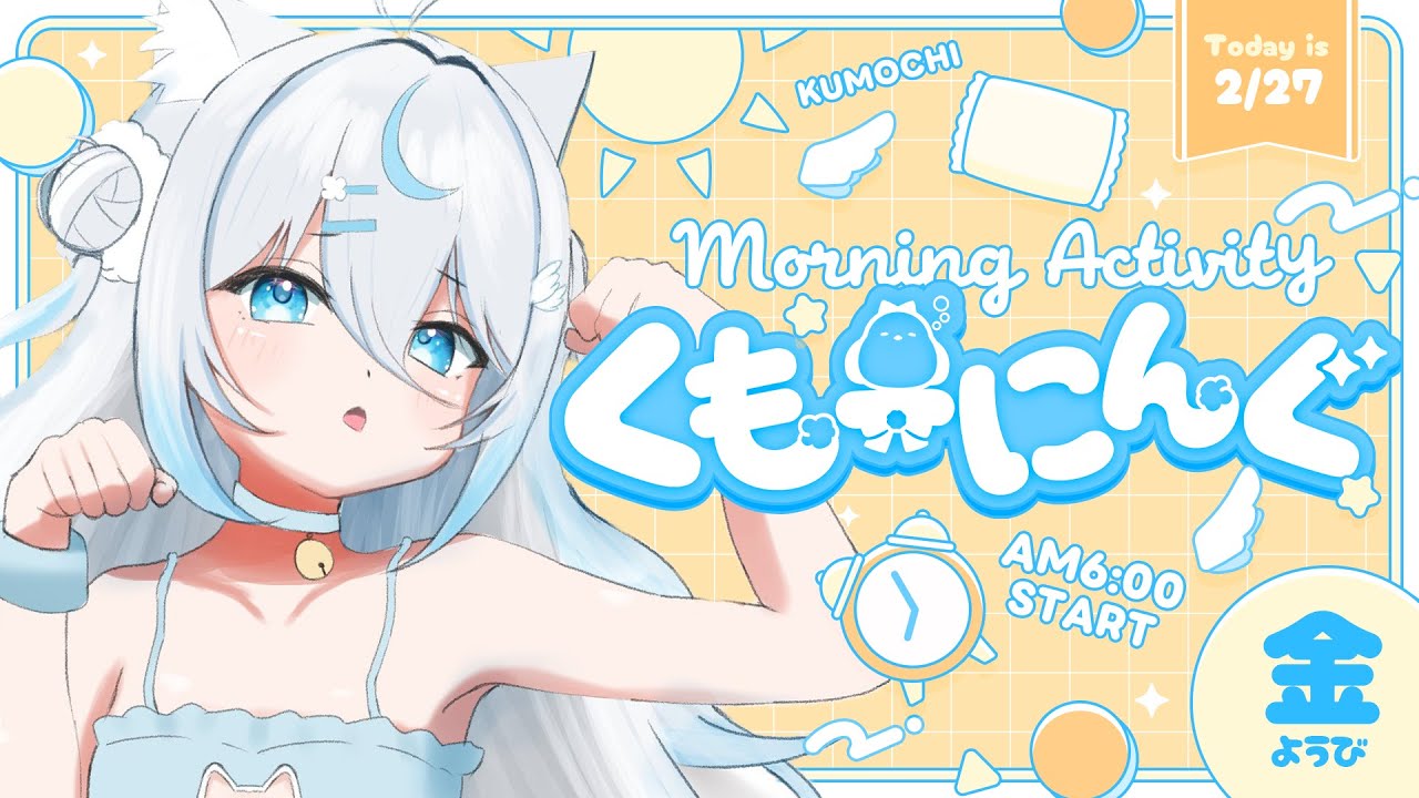 【 朝活 ✦ 初見さん歓迎 】2月最後の朝活だよー！！！☀#くもーにんぐ【 雪ノ精くもち/のりプロ所属 】