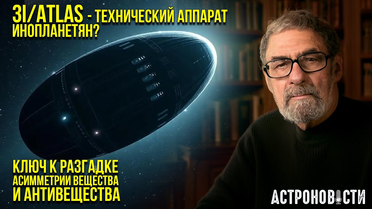 Научная работа об инопланетном корабле 3I/ATLAS и ключ к разгадке ассиметрии ма?