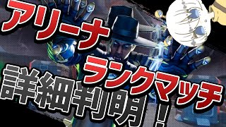 アリーナランクマッチの詳細が判明！！！シーズン10【APEX LEGENDS】【PS4：PC】