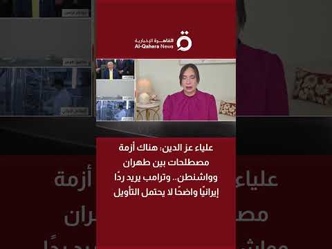 باحثة: من المبكر الحديث عن إحالة أي اتفاق نووي محتمل مع إيران إلى الكونجرس 