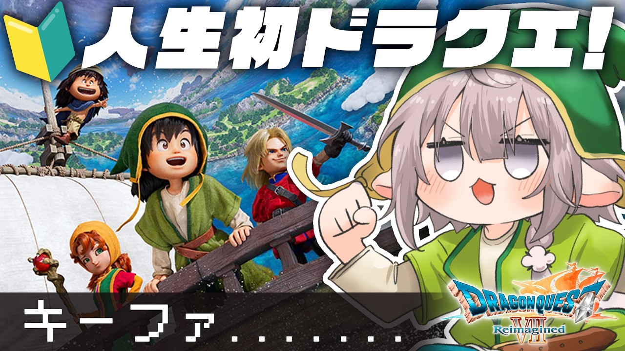 【DQ7R】人生初ドラクエプレイ✨過去は振り返らない👾ドラゴンクエストVII Reimagined⚔️【斎木こまり/のりプロ所属】