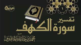 تفسير سورة الكهف - الشيخ محمد المعيوف image