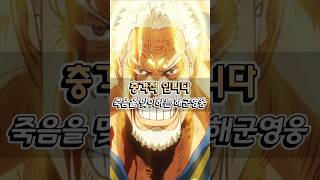 세계정부의 배신자 해군영웅 가프가 죽습니다