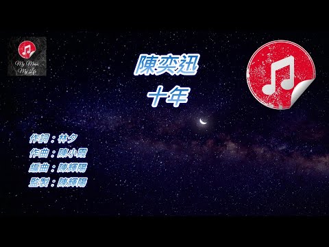 [原版伴奏] 陳奕迅 十年 (KTV 純音樂伴奏)