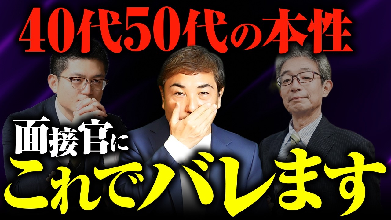 40代50代を不採用にする面接官の本音。面接の"裏の意図"と正しい答え方
