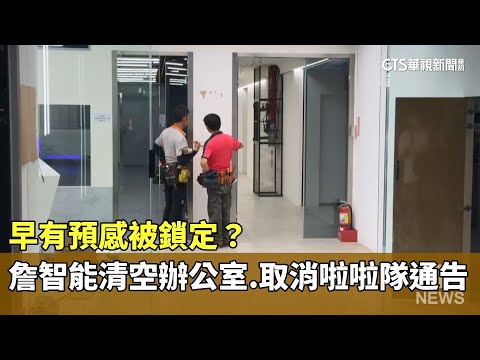 早有預感被鎖定？　詹智能清空辦公室.取消啦啦隊通告