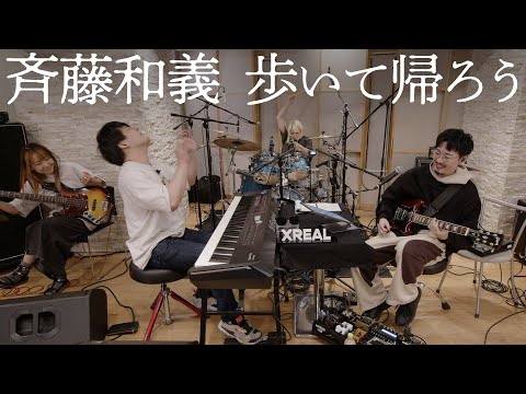 斉藤和義「歩いて帰ろう」おとラジBand Cover【atagi ✕ ゆゆうた】