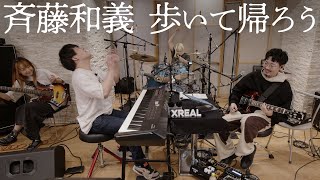 斉藤和義「歩いて帰ろう」おとラジBand Cover【atagi ✕ ゆゆうた】