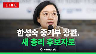 [????라이브를 켜라] [LIVE] 청와대, 차기 총리 후보자에 한성숙 중기부 장관 / 채널A