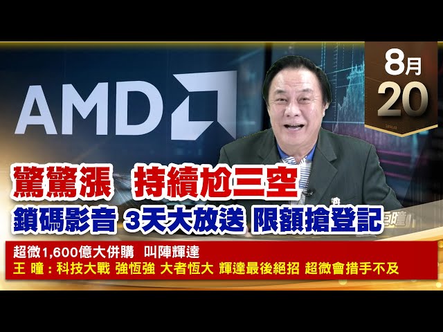 【財經至尊】王曈 0820《【驚驚漲  持續尬三空】》大綜⊕3波賺，旺矽、辛耘 再創歷史新高｜【光學王+元宇宙王+安控王+IC設計王】加入line@ king5588