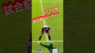 佐々木大樹　試合前ルーティン　なんて叫んでるか謎が解けた