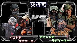 インドアVSアウトドア交流戦3on3