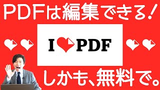 【悩み解決】PDF編集の神ツール。超簡単でしかも無料。その名も「i Love PDF」