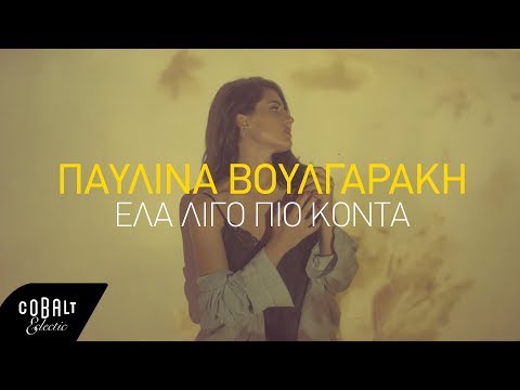 Παυλίνα Βουλγαράκη - Έλα Λίγο Πιο Κοντά | Official Video Clip