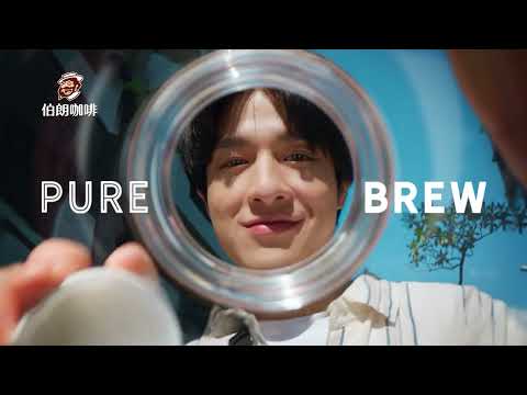 【伯朗Pure Brew咖啡】隨享醇萃 15秒