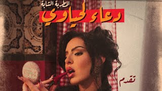 كلمات اغنية شرانية دعاء لحياوي