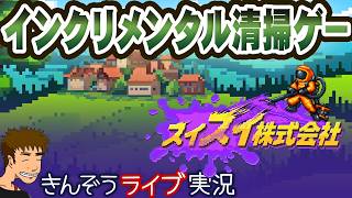 #03・完  最近話題のインクリメンタルとみんな大好きお掃除ゲームがドッキング【スイスイ株式会社 (Sludgineers)】実況プレイ