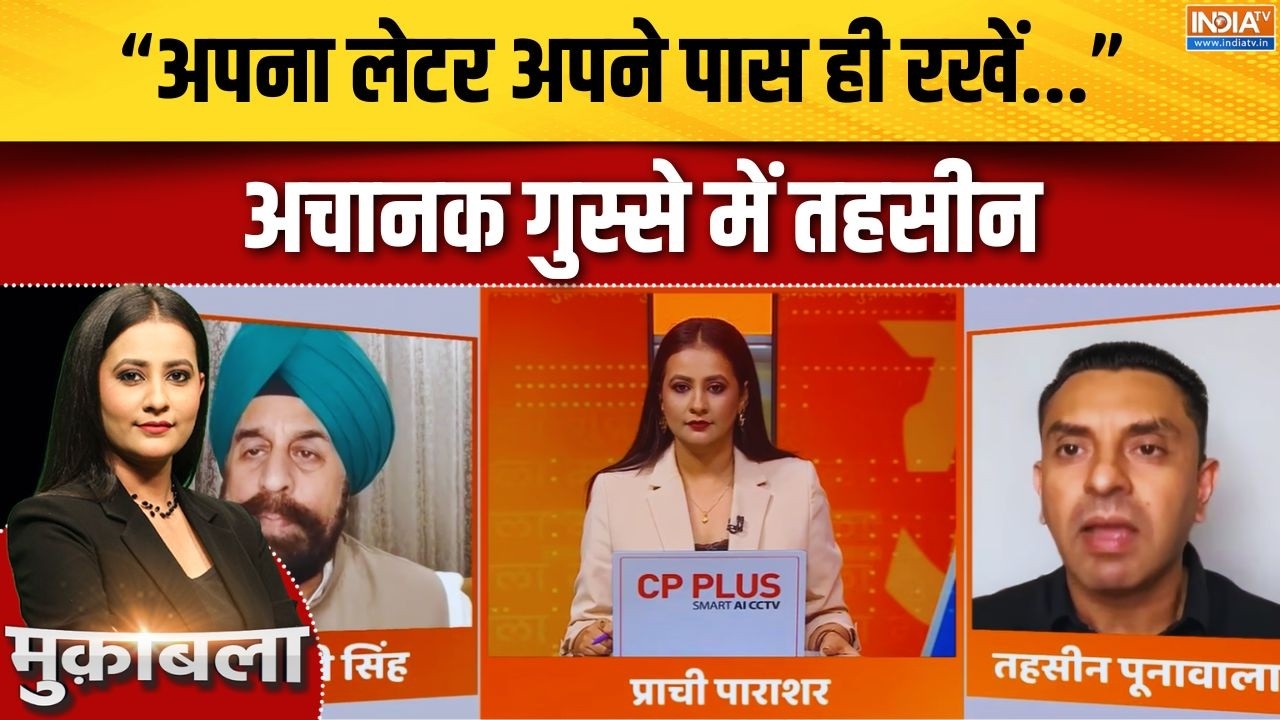 "अपना लेटर वो अपने पास ही रखें...": गुस्से में Tehseen Poonawalla | Parliame