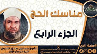 الشيخ-إسماعيل صادق العدوي ( مناسك الحج ) (الجزء الرابع)