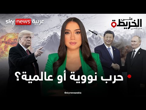 فيديو | أميركا تسرّع إنتاج القنبلة النووية.. والحرب العالمية تقترب.. ما سيناريوهات التصعيد؟ | #على_الخريطة