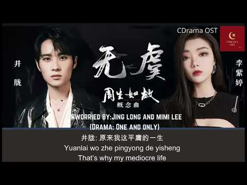 【English Subtitle/Pinyin】无虞 (Wu Yu)- Unworried By Jing Long, Mimi Lee (Drama: One and Only)