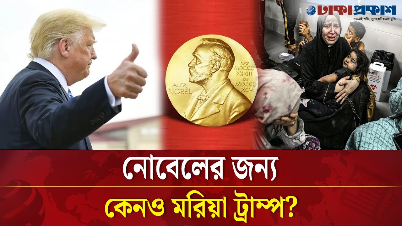 নোবেল পেতেই কি গা-জায় শান্তি চুক্তিতে এতো তোড়জোড়