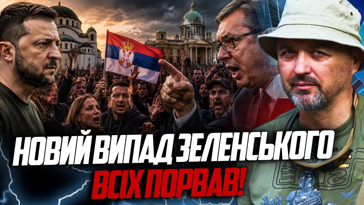 ⚡️А такого НЕ чекали навіть від Зеленського! Візит президента в Сербію обер