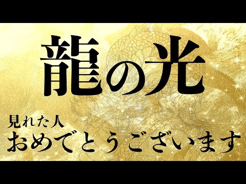 Those who see the light of the dragon god say, "Congratulations!" A life guided by the dragon god...