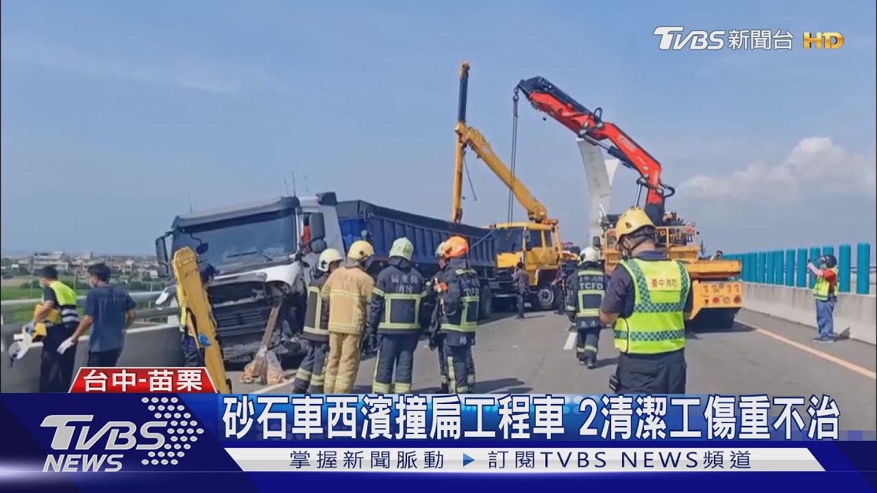 砂石車西濱撞扁工程車　2清潔工傷重不治