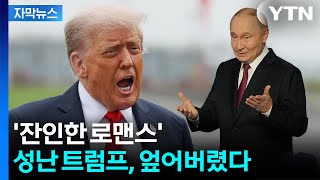 [자막뉴스] '또 당했나'...인내심 바닥 난 트럼프 "엄청난 규모" 보복 준비 / YTN