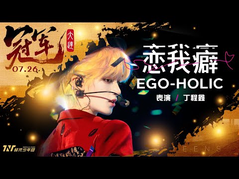 【TNT時代少年團 丁程鑫】20250726 時代少年團《加冠禮》演唱會 冠軍大連站Day2｜丁程鑫個人SOLO舞台《戀我癖EGO-HOLIC》｜都來給我看224次😍【Ding ChengXin】