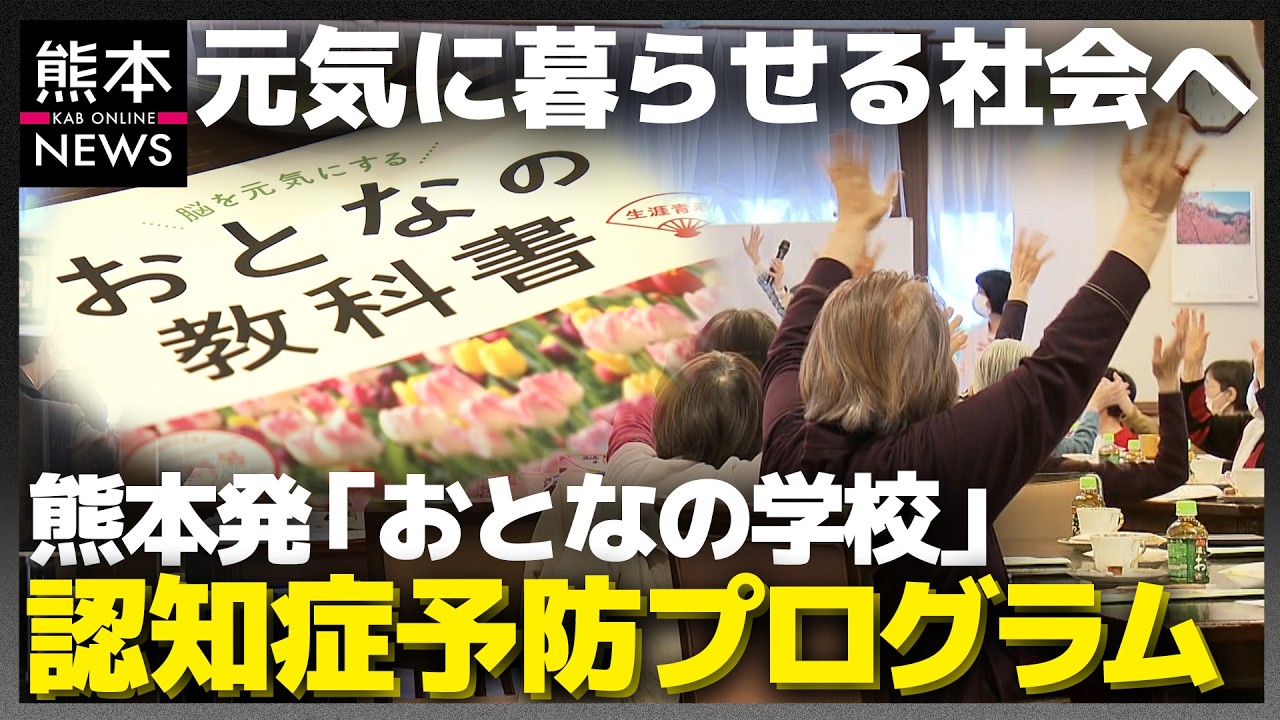 高齢者の“学び”を認知症予防に！熊本で生まれた予防プログラムに密着