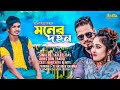 Bangla Music Video Song 2020 II মনের দহন II Moner Dohon By Sajib Das II Imtu Imran II 